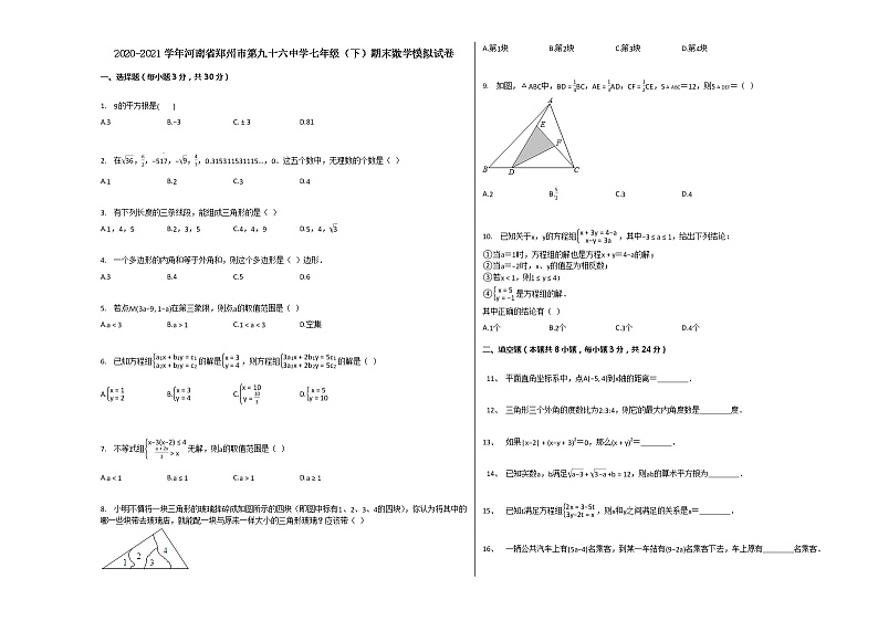 2020-2021学年河南省郑州市第九十六中学七年级（下）数学模拟试卷（含答案）01