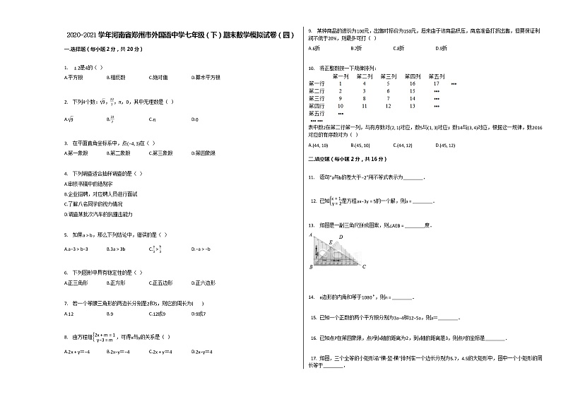 2020-2021学年河南省郑州市外国语中学七年级（下）期末数学模拟试卷（四）（含答案）01