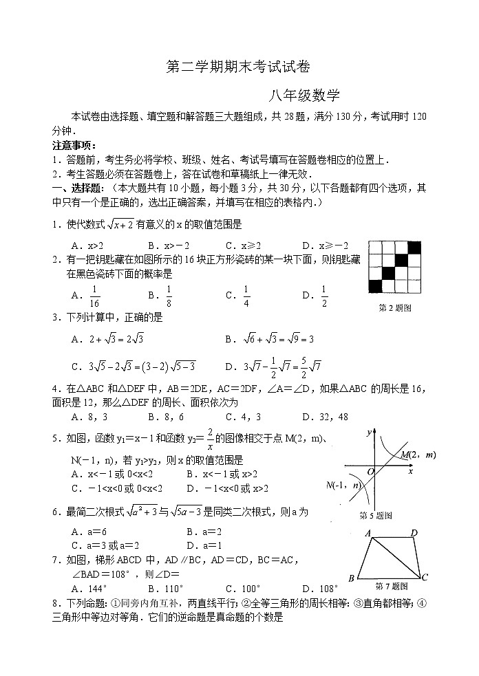 苏科版八年级数学下册期末考试试卷 初二数学2101