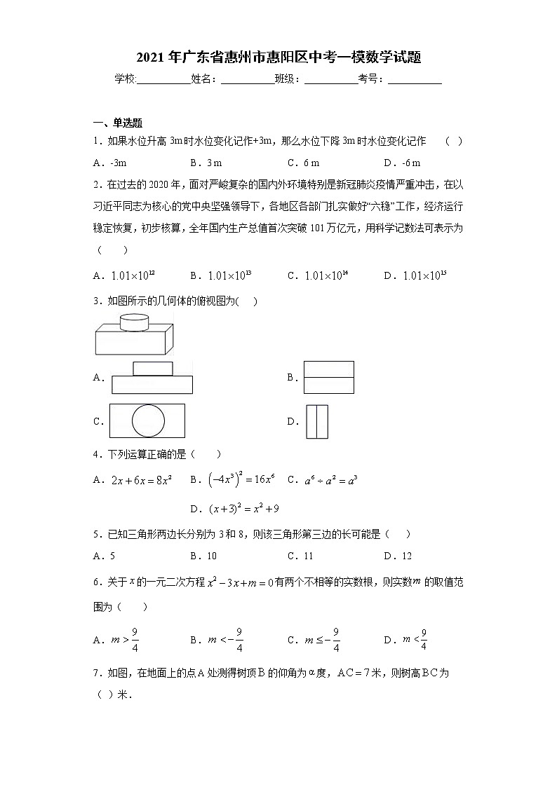 2021年广东省惠州市惠阳区中考一模数学试题（word版 含答案）01