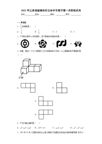 2021年江苏省盐城市东台市中考数学第一次质检试卷（word版 含答案）