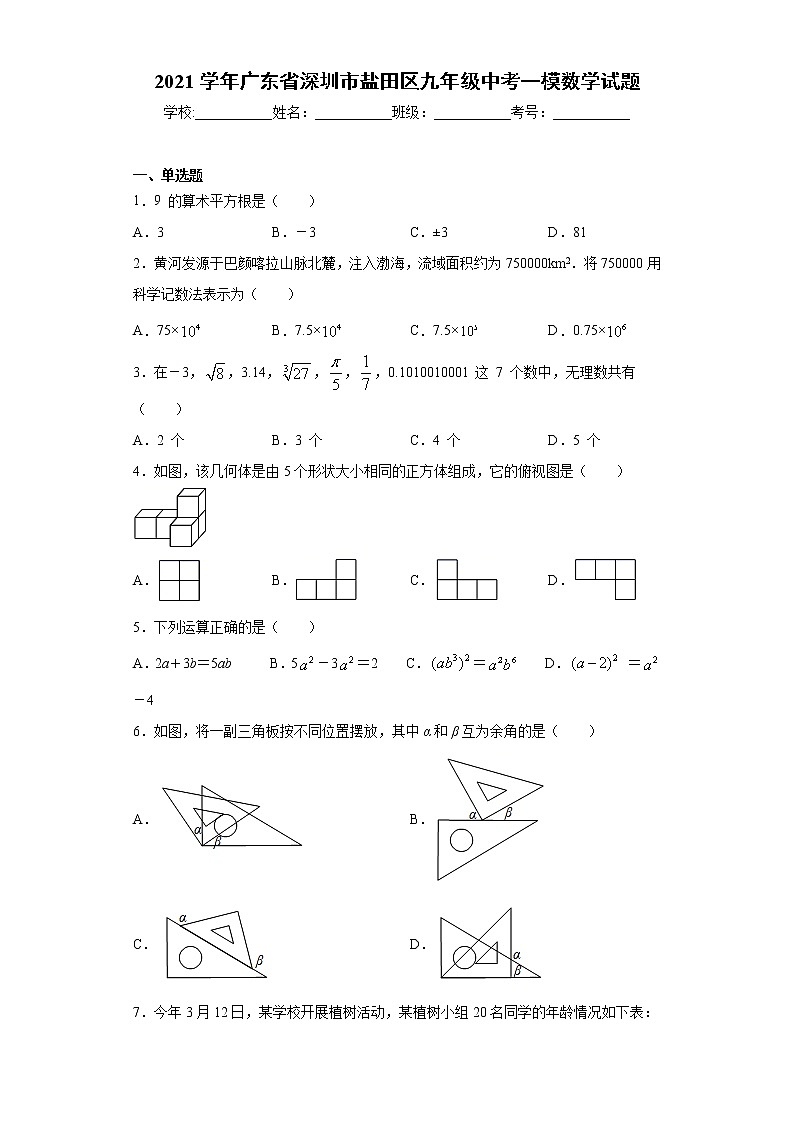 2021学年广东省深圳市盐田区九年级中考一模数学试题（word版 含答案）01