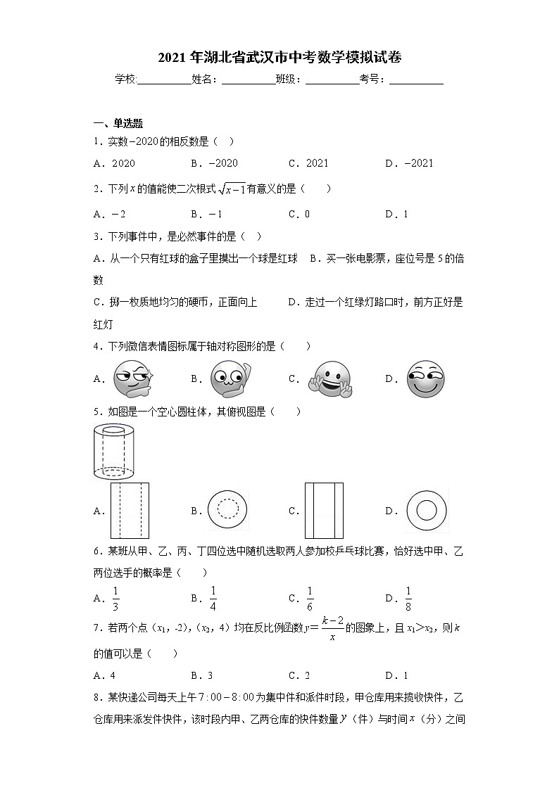 2021年湖北省武汉市中考数学模拟试卷（word版 含答案）01