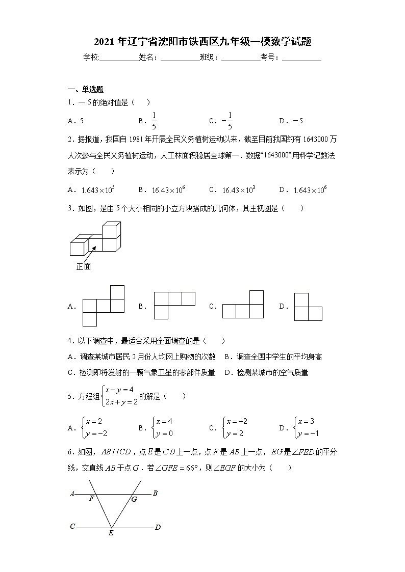 2021年辽宁省沈阳市铁西区九年级一模数学试题（word版 含答案）01