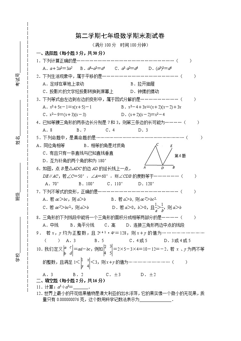 苏教版七年级下册数学期末测试卷及答案01