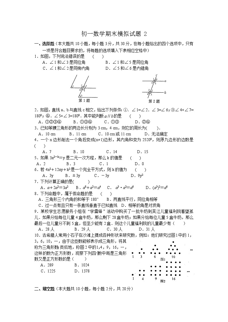 苏教版七年级下册数学期末模拟试题(2)第1页