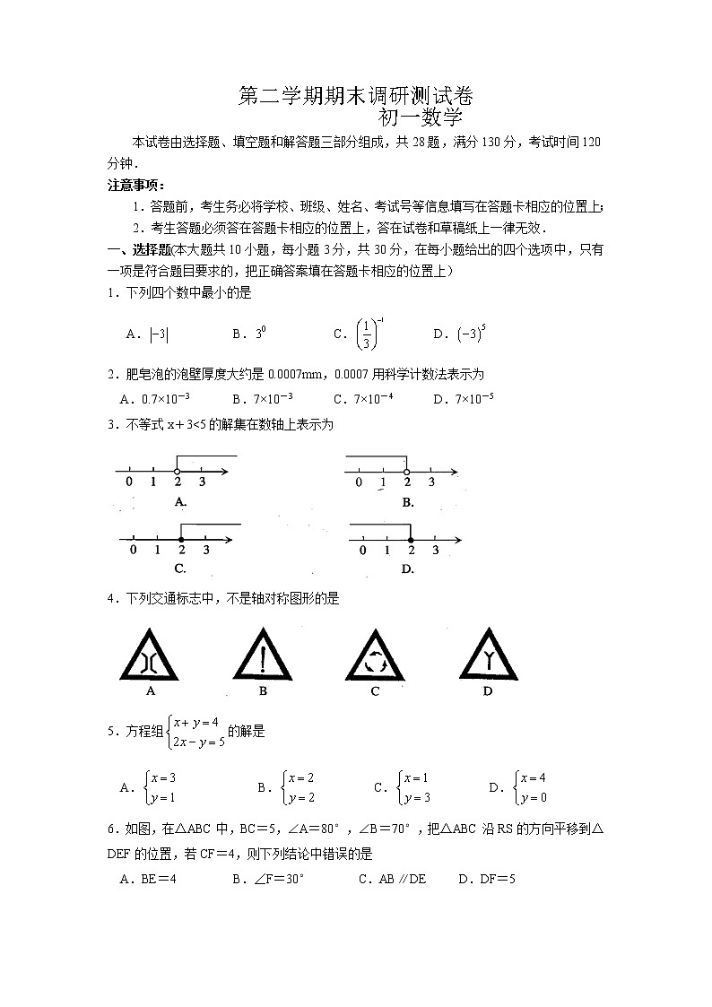 苏教版七年级下册数学期末调研测试 初一数学 (2)01