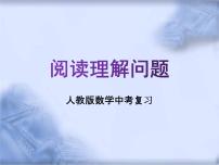 人教版数学中考复习《阅读理解问题》精品教学课件ppt优秀课件