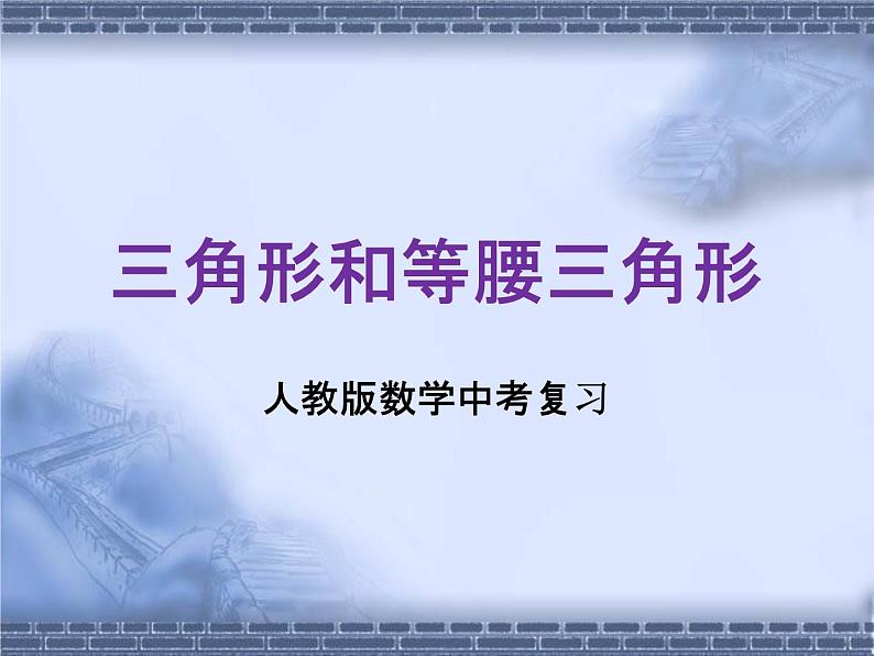 人教版数学中考复习《三角形和等腰三角形》精品教学课件ppt优秀课件第1页