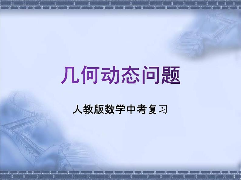 人教版数学中考复习专题《几何动态问题》精品教学课件ppt优秀课件01