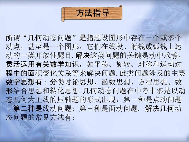 人教版数学中考复习专题《几何动态问题》精品教学课件ppt优秀课件02