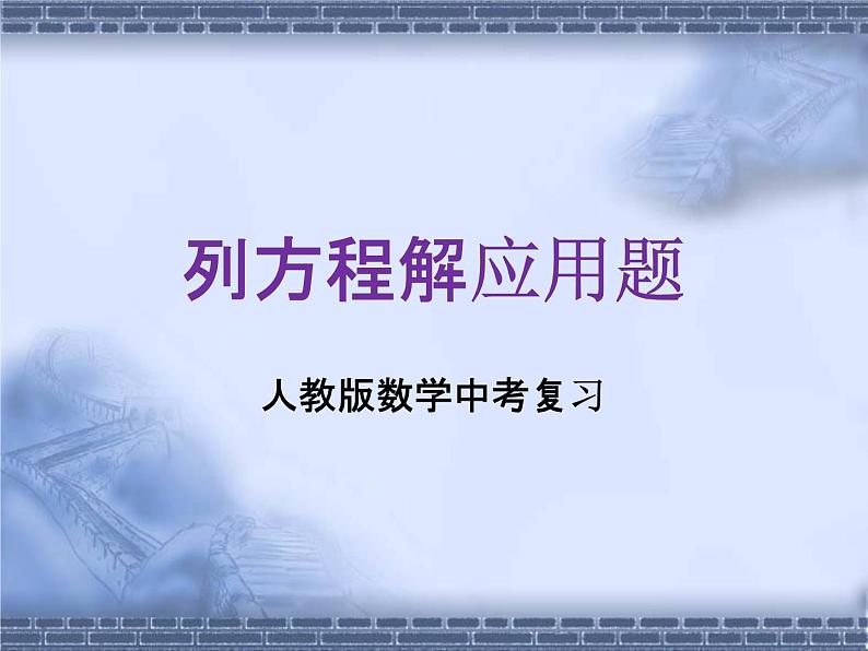 人教版数学中考复习《列方程解应用题》精品教学课件ppt优秀课件01