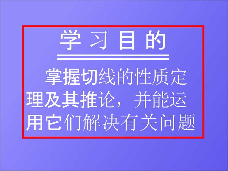 人教版数学中考复习《切线的性质》精品教学课件ppt优秀课件02