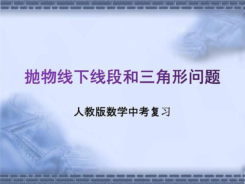 人教版数学中考复习专题《抛物线下线段和三角形问题》精品教学课件ppt优秀课件01