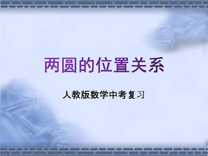 人教版数学中考复习专题《两圆的位置关系》精品教学课件ppt优秀课件01