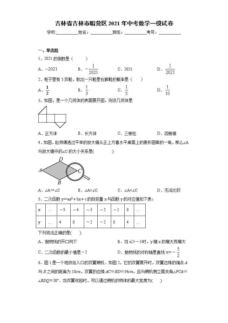 吉林省吉林市船营区2021年中考数学一模试卷（word版 含答案）01