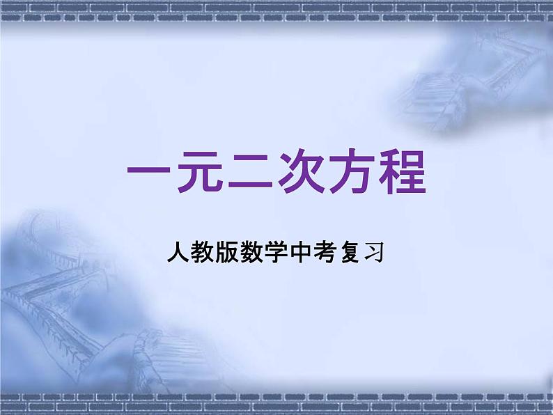 人教版数学中考复习《一元二次方程》精品教学课件ppt优秀课件第1页