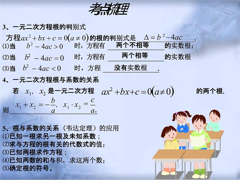 人教版数学中考复习《一元二次方程》精品教学课件ppt优秀课件第6页