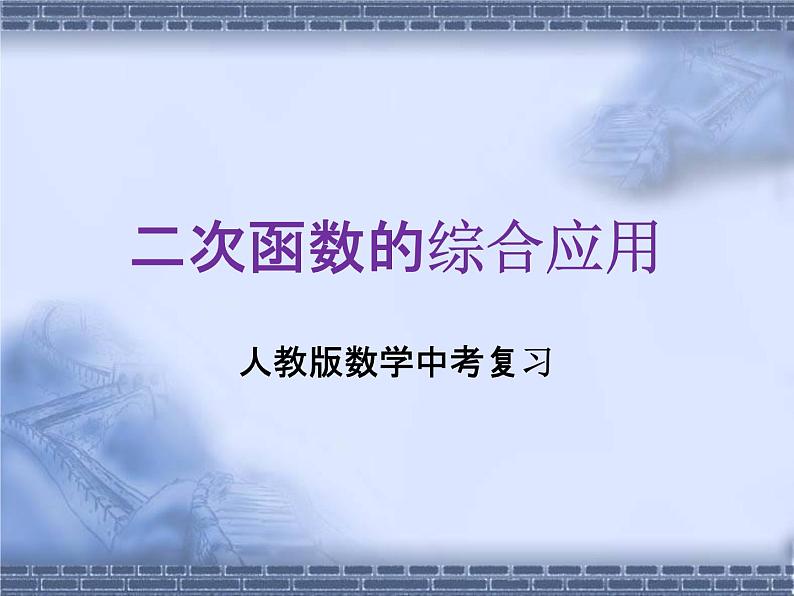 人教版数学中考复习专题《二次函数的综合应用》精品教学课件ppt优秀课件01