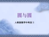 人教版数学中考复习《圆与圆》精品教学课件ppt优秀课件
