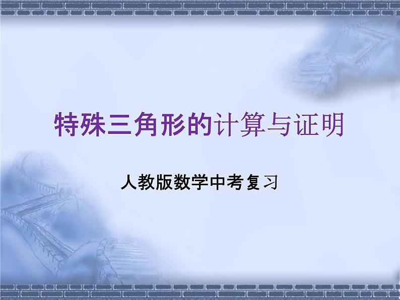 人教版数学中考复习专题《特殊三角形的计算与证明》精品教学课件ppt优秀课件01