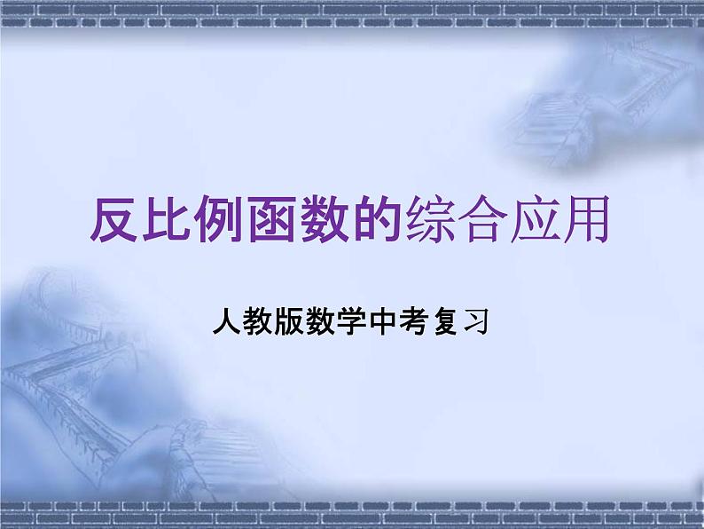 人教版数学中考复习专题《反比例函数的综合应用》精品教学课件ppt优秀课件01