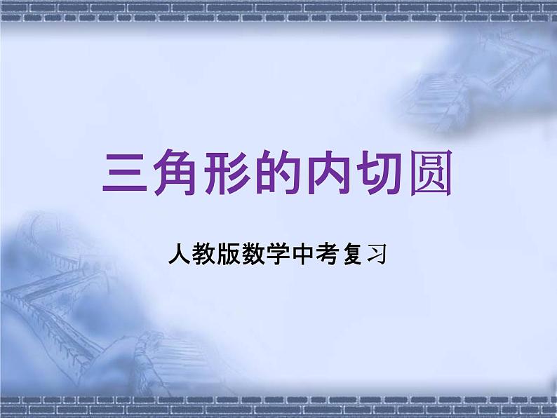 人教版数学中考复习《三角形的内切圆》精品教学课件ppt优秀课件第1页