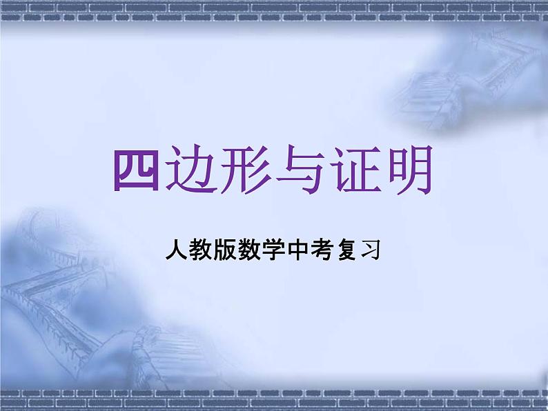 人教版数学中考复习专题《四边形与证明》精品教学课件ppt优秀课件01