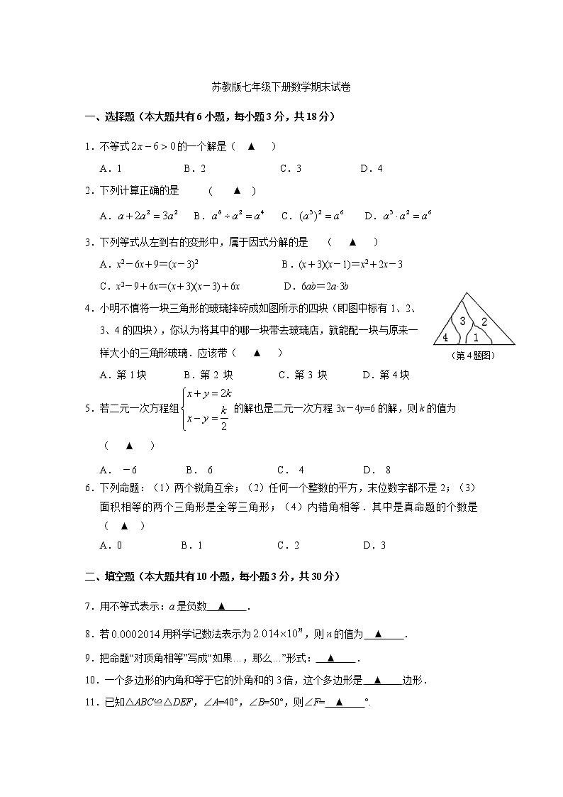 苏教版七年级下册数学期末考试数学试题及答案01