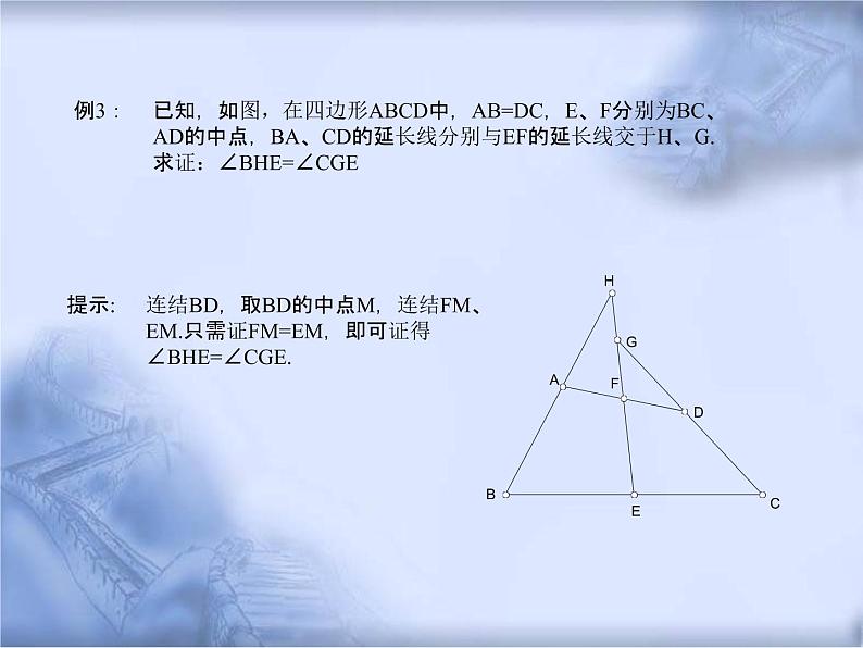 人教版数学中考复习《证明角相等》精品教学课件ppt优秀课件08