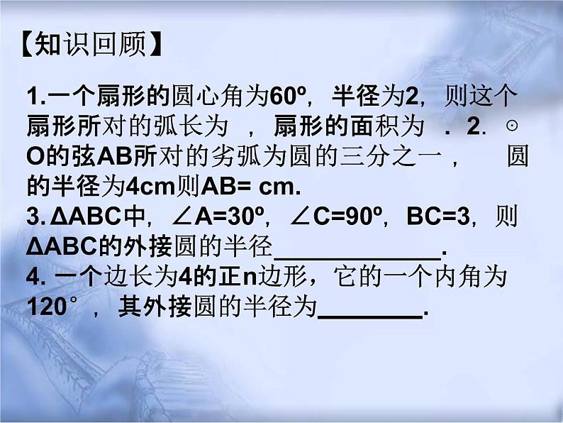 人教版数学中考复习《圆的计算》精品教学课件ppt优秀课件02