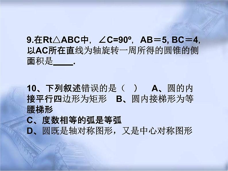 人教版数学中考复习《圆的计算》精品教学课件ppt优秀课件05