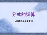 人教版数学中考复习《分式的运算》精品教学课件ppt优秀课件