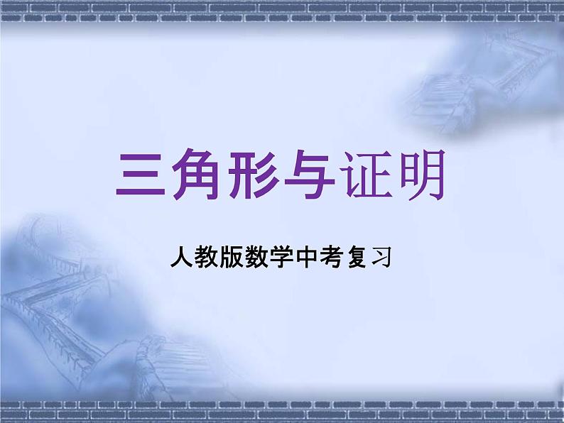 人教版数学中考复习专题《三角形与证明》精品教学课件ppt优秀课件01