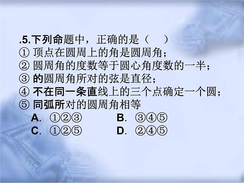 人教版数学中考复习《圆的概念》精品教学课件ppt优秀课件05