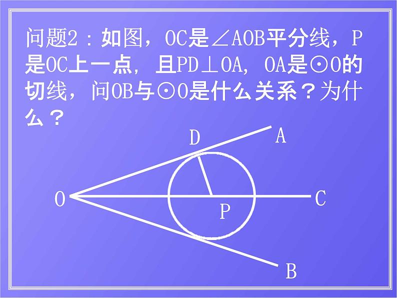 人教版数学中考复习《切线的判定》精品教学课件ppt优秀课件03