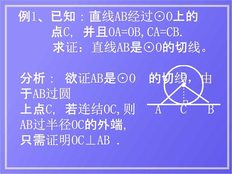 人教版数学中考复习《切线的判定》精品教学课件ppt优秀课件06