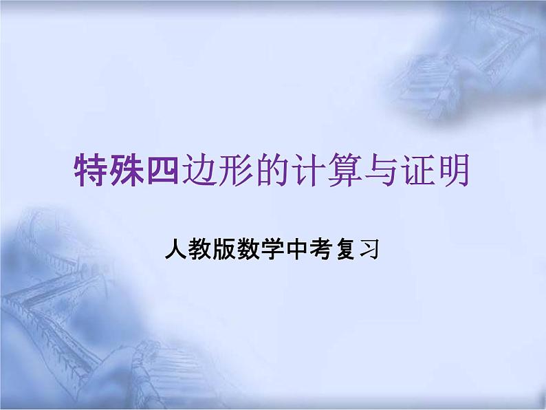 人教版数学中考复习专题《特殊四边形的计算与证明》精品教学课件ppt优秀课件01