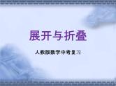 人教版数学中考复习《展开与折叠》精品教学课件ppt优秀课件