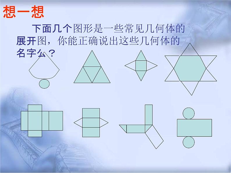 人教版数学中考复习《展开与折叠》精品教学课件ppt优秀课件05