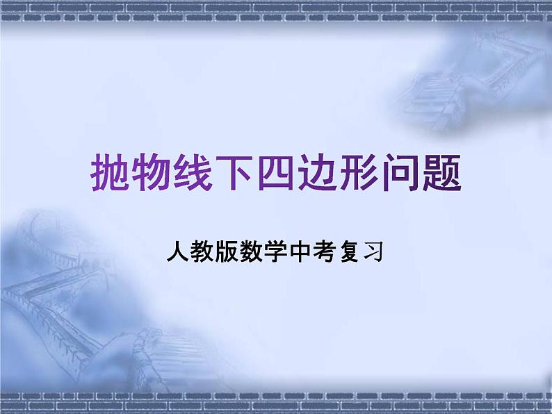 人教版数学中考复习《抛物线下四边形问题》精品教学课件ppt优秀课件01