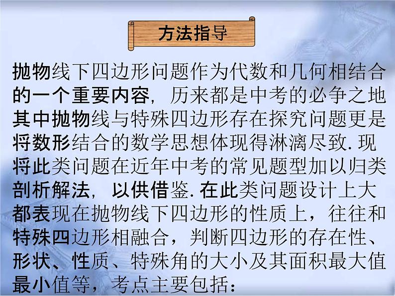 人教版数学中考复习《抛物线下四边形问题》精品教学课件ppt优秀课件02