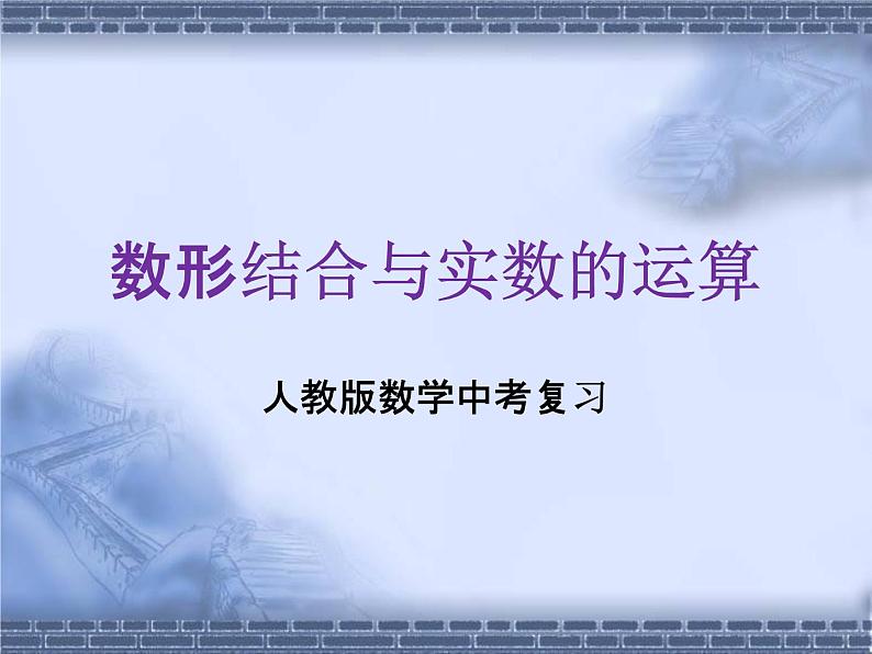 人教版数学中考复习《数形结合与实数的运算》精品教学课件ppt优秀课件01