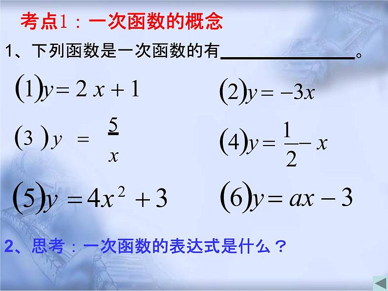 人教版数学中考复习《一次函数》精品教学课件ppt优秀课件02