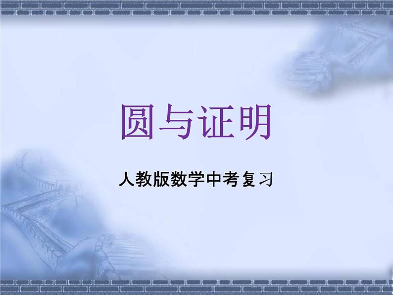 人教版数学中考复习专题《圆与证明》精品教学课件ppt优秀课件01