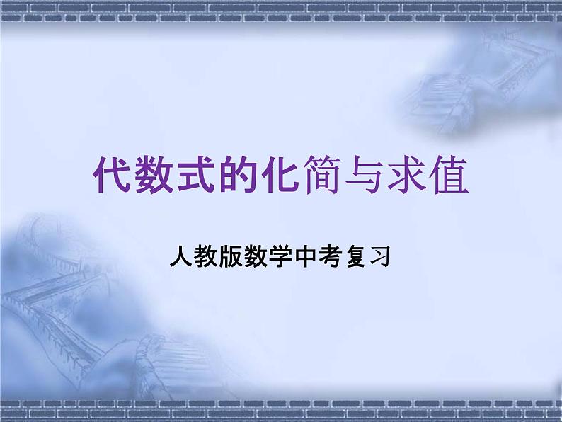 人教版数学中考复习《代数式的化简与求值》精品教学课件ppt优秀课件01