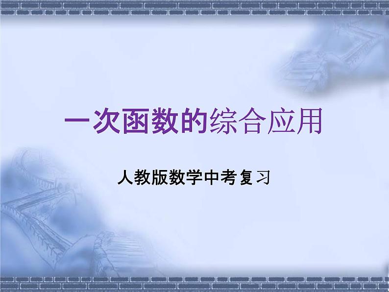 人教版数学中考复习专题《一次函数的综合应用》精品教学课件ppt优秀课件01