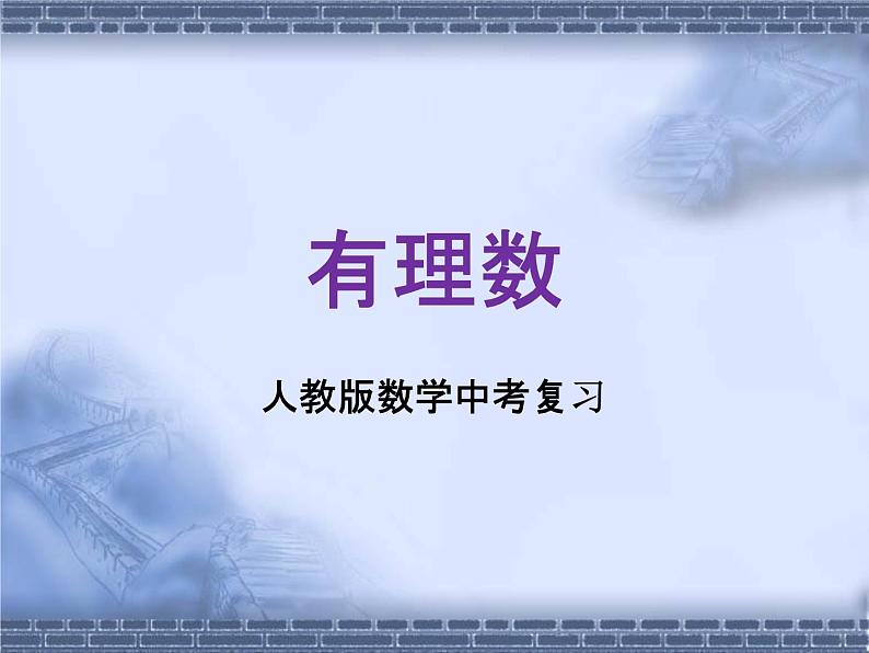 人教版数学中考复习专题《有理数》精品教学课件ppt优秀课件01