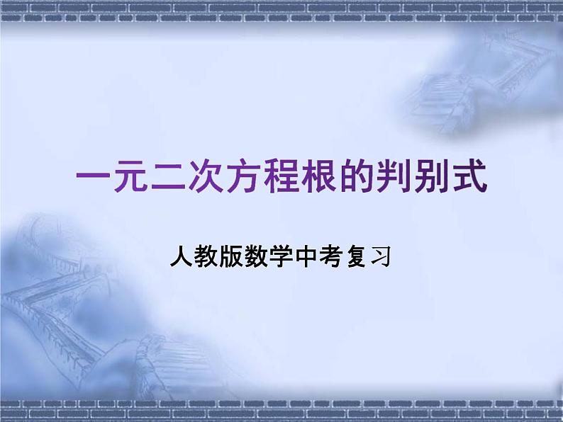 人教版数学中考复习《一元二次方程根的判别式》精品教学课件ppt优秀课件01