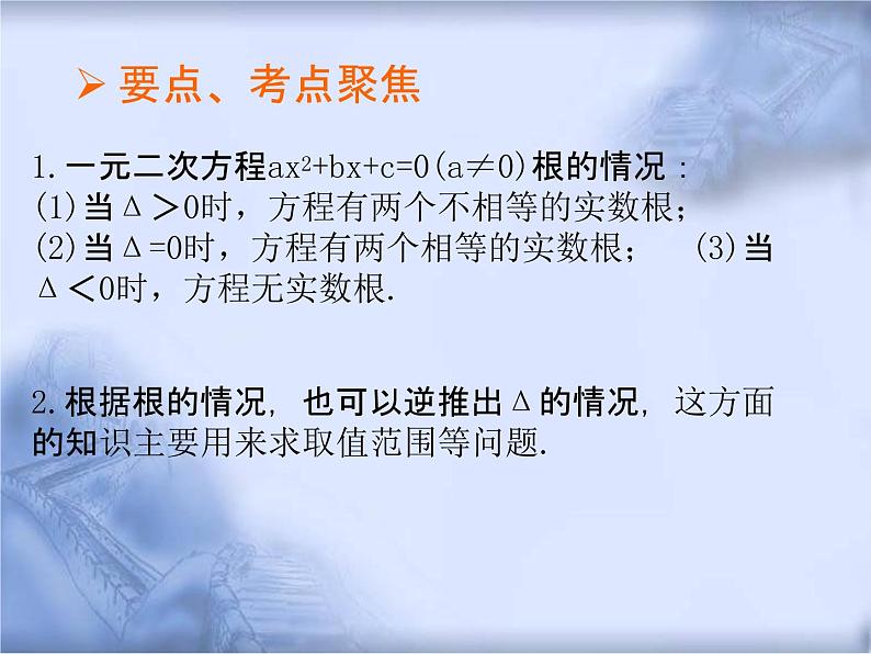 人教版数学中考复习《一元二次方程根的判别式》精品教学课件ppt优秀课件02